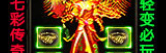 精品传奇1.76,挣扎开了在元宝不在了